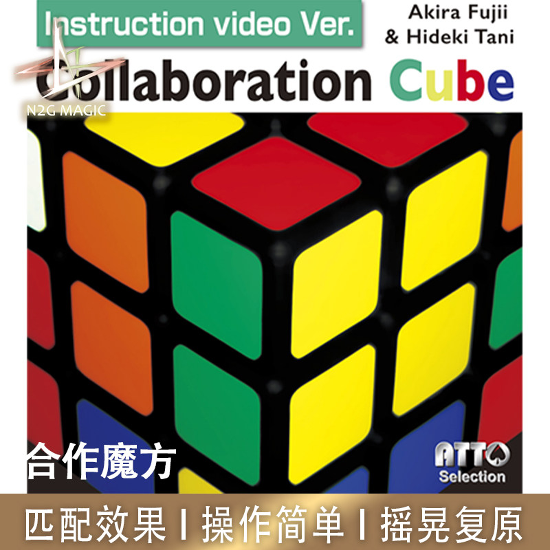 N2G正版魔术道具CollaborationCube合作魔方匹配打乱魔方瞬间复原