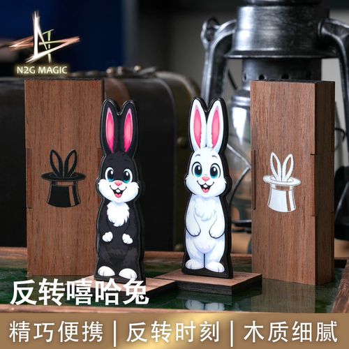 N2G魔术道具 Hip Hop Nope 反转嘻哈兔 高端精制近景街头有趣魔术