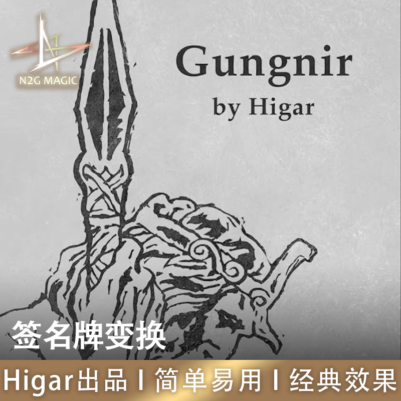 N2G正版魔术道具 Gungnir by Higar 签名牌变换 folded card预言