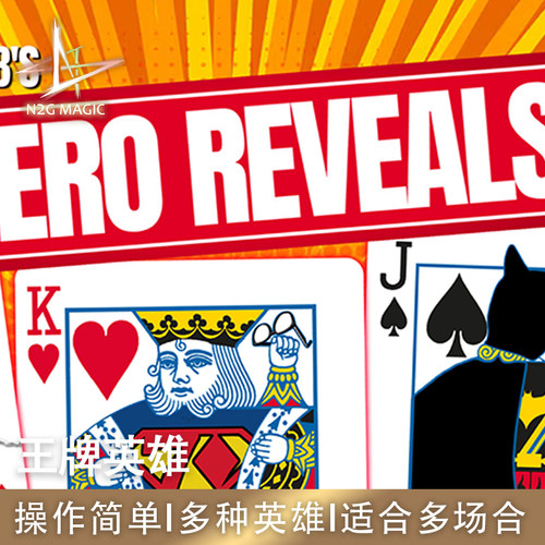 N2G正版魔术道具 Hero Reveals 王牌英雄 趣味找牌 近景舞台魔术