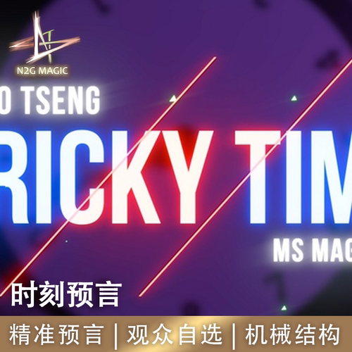 N2G正版魔术道具Tricky Time时刻预言观众自选时间精准预言