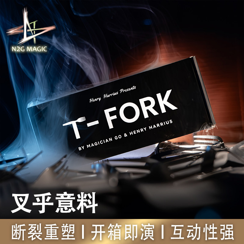 N2G魔术道具T-FORK叉乎意料