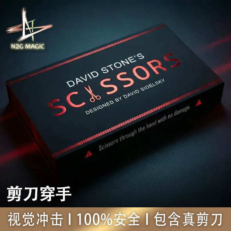 N2G魔术道具 SCISSORS 剪刀穿手 视觉化 操作安全 恶作剧表演