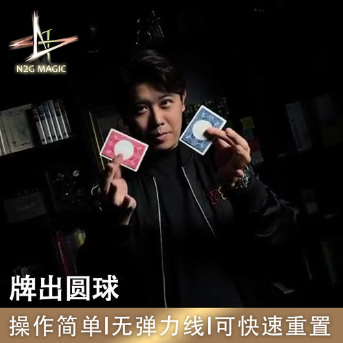 N2G魔术道具 Ball on Card  牌出圆球  可快速重置 近景街头魔术