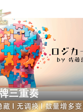 N2G魔术道具 Logic Art 纸牌三重奏 无隐藏 无调换 扑克魔术
