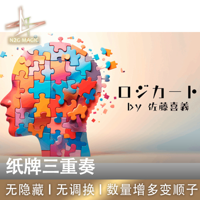 N2G魔术道具LogicArt纸牌三重奏