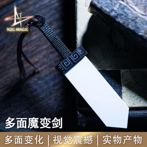 N2G魔术道具Wizard Sword多面魔变剑视觉变化 近景表演道具