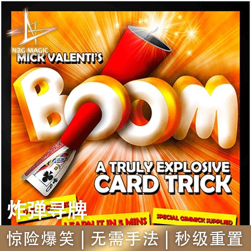N2G正版魔术道具Boom炸弹寻牌引信爆炸瞬间找牌全场惊险爆笑