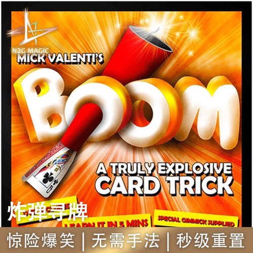 N2G正版魔术道具Boom炸弹寻牌引信爆炸瞬间找牌全场惊险爆笑