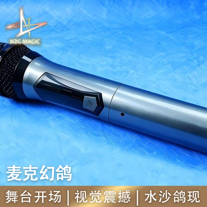 N2G正版魔术道具Fantastic Microphone麦克幻鸽舞台开场震撼