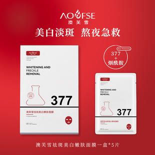 正品澳芙雪祛斑美白嫩肤面膜提亮肤色改善暗沉烟酰胺377补水面膜