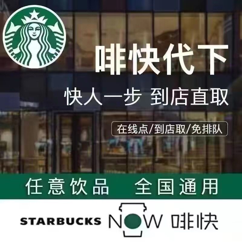 拿铁美式馥芮白摩卡星冰乐星巴克咖啡代下单电子优惠券(全国可用)