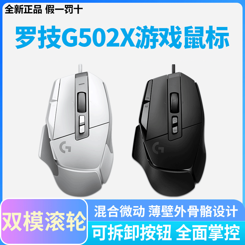 罗技G502X有线版游戏鼠标光学机械混合微动89g轻质化HERO升级款