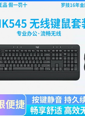 罗技MK545无线键盘鼠标优联套装办公台式笔记本电脑MK345