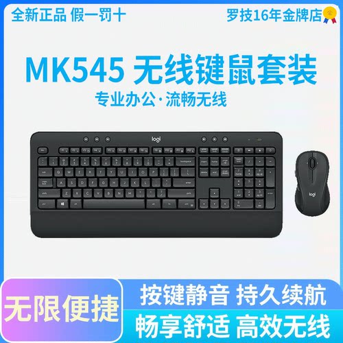 罗技mk545无线键盘鼠标办公
