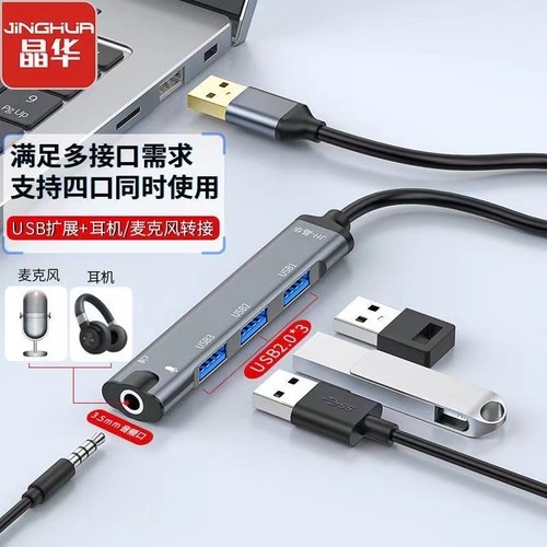晶华usb扩展器一拖3带音频
