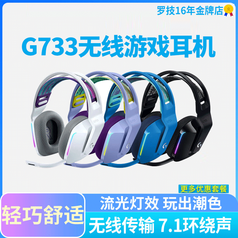 国行罗技g733无线电竞游戏头戴式耳机带麦吃鸡白紫色G633S/G933S-封面