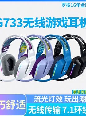 国行罗技g733无线电竞游戏头戴式耳机带麦吃鸡白紫色G633S/G933S