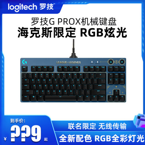 罗技GPROX茶轴有线机械键盘