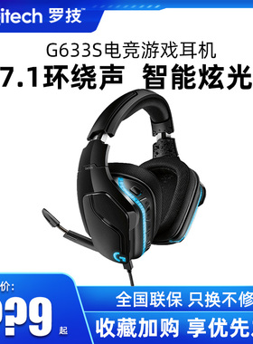 顺丰罗技G633S有线头戴式耳机电竞游戏吃鸡降噪7.1带麦克风PS4