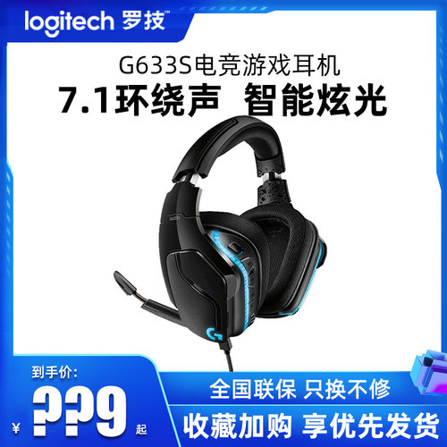 罗技G633S有线电竞耳机