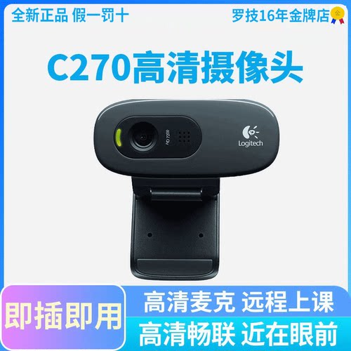 罗技c270/c270i高清远程教学教育电脑摄像头上课专用网课拆包直播