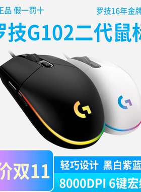 拆包可保正品国行罗技g102二代游戏鼠标有线rgb背光吃鸡电竞宏