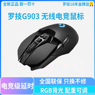 罗技G903无线双模鼠标电竞游戏