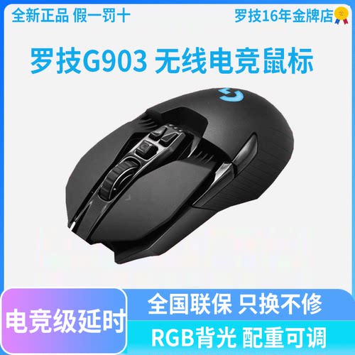 罗技G903无线双模鼠标电竞游戏