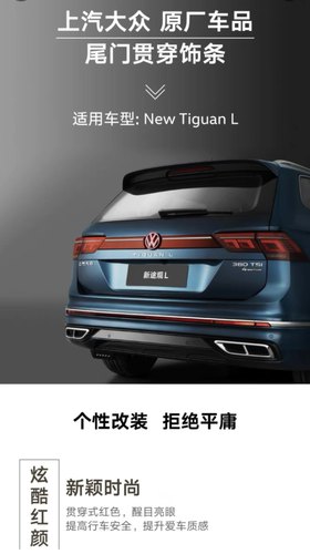 上汽大众 原厂 途观L尾门贯穿饰条 低配升级高配外观改装