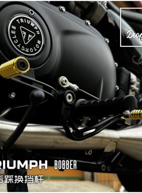 凯旋BOBBER改装复古机车前后踩挂挡杆离合刹车脚踏档杆头