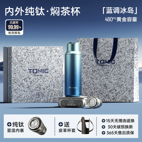 TOMIC特美刻纯钛保温杯480ml
