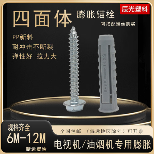 膨胀螺丝塑料膨胀管塞胶塞电视机挂架浴室柜四面体膨胀管10mm12mm