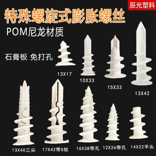 石膏板专用膨胀螺丝尼龙窗帘专用螺旋拧入式石膏板高强度胀管涨塞