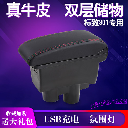 标致301扶手箱专用雪铁龙