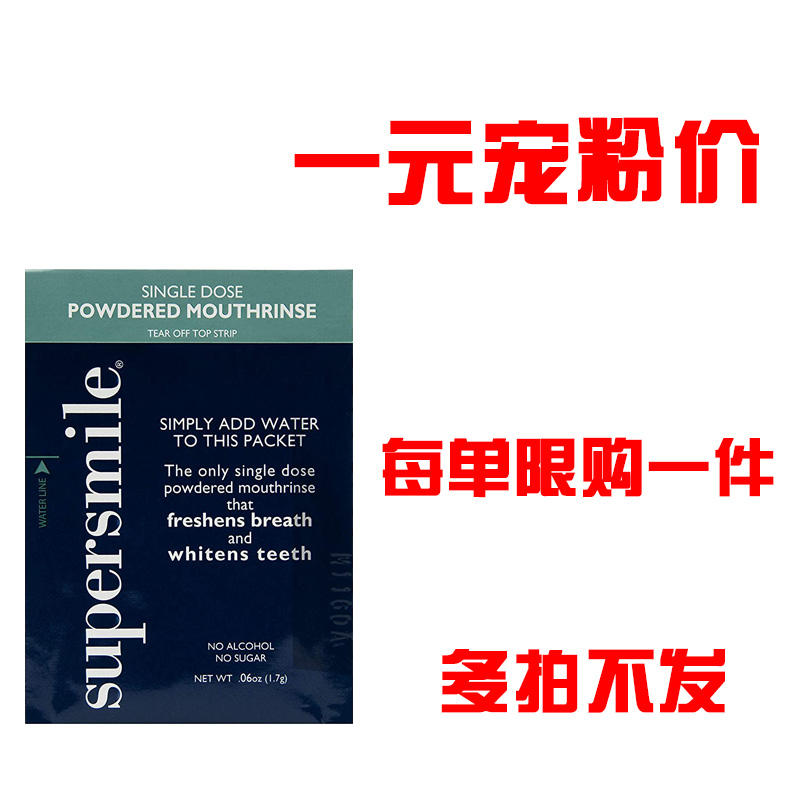 一元宠粉价 Supersmile漱口粉清洁口气清爽 1.7g 洗护清洁剂/卫生巾/纸/香薰 牙刷/口腔清洁工具 原图主图