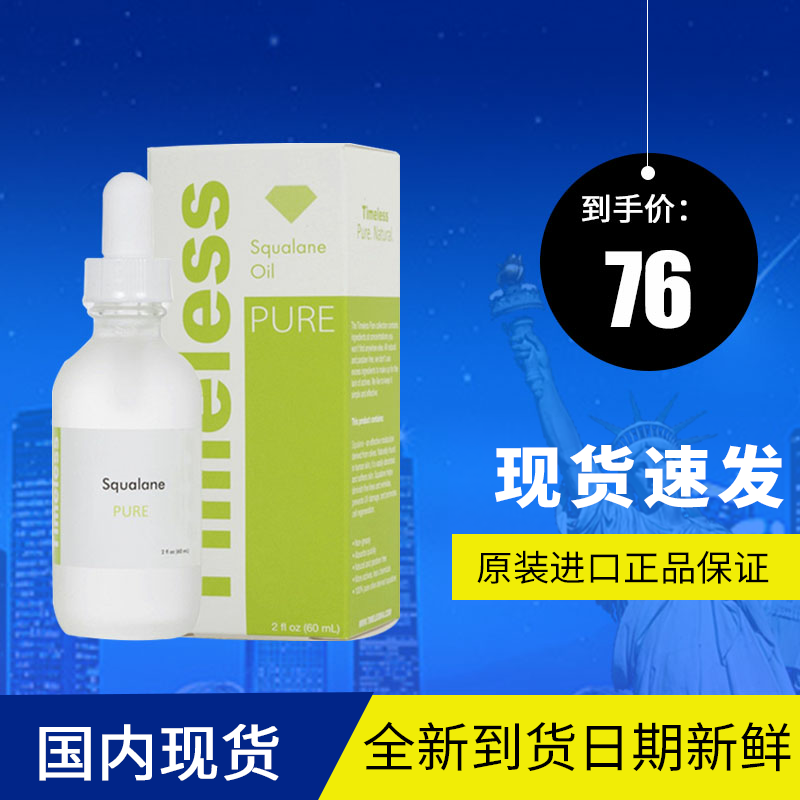 timeless 精纯角鲨烷油 60ml 角鲨烯油 SQ油/精油/美容油平滑肌理