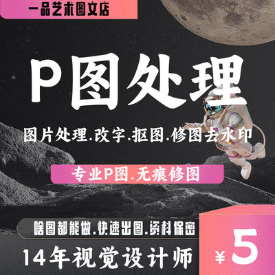 专业p图修图ps无痕修改数字照片精修处理去水印设计修图超品艺术