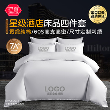 五星级酒店床上用品四件套纯棉床单被套床笠宾馆布草专用定制logo
