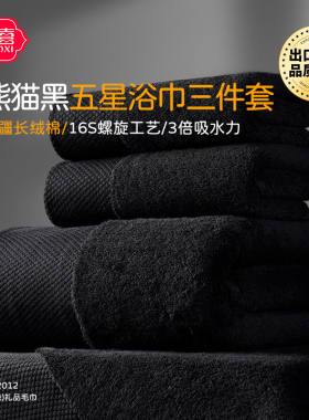 非家用】纯棉黑色浴巾毛巾加大厚星级酒店宾馆三件套全棉定制LOGO