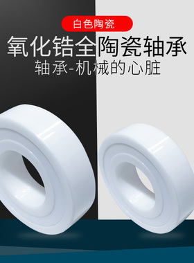 清库存免维护白色全陶瓷轴承608CE R188 688 683 689 6806 6901CE
