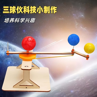 科学实验diy地月日三球仪科技小制作小学生手工拼装模型科教玩具