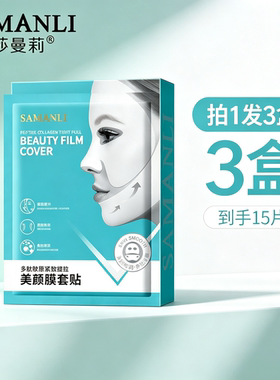 莎曼莉多肽胶原美颜膜套贴保湿提拉双下巴紧致挂耳式小V脸面膜贴