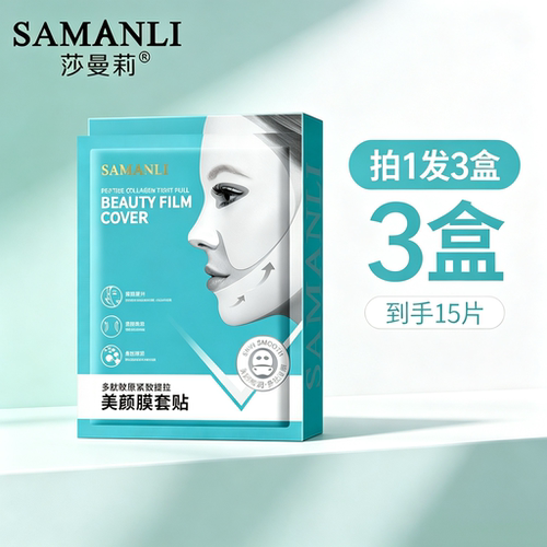 莎曼莉多肽胶原美颜膜套贴保湿提拉双下巴紧致挂耳式小V脸面膜贴