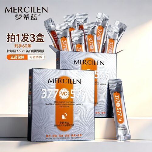梦希蓝专研377+577美白祛斑修护抗皱睡眠面膜亮肤保湿次抛面膜