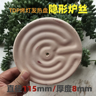 新峰仙鹤华佗TDP烤灯发热炉盘理疗仪神灯配件红外线发热器加热盘