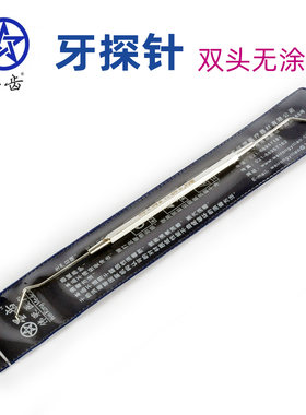 探针牙科星齿口腔不锈钢清洁牙齿