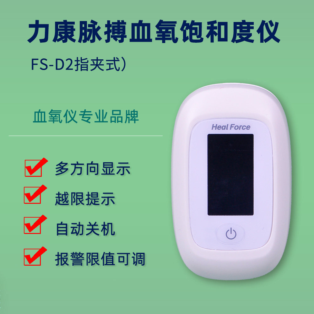 力康血氧脉搏饱和度仪FSD2指夹式测血氧仪家用医用制氧机指尖心率