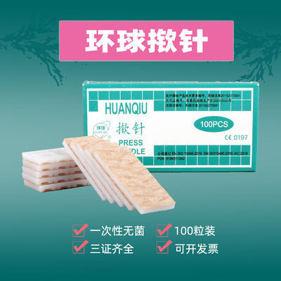 中医揿针环球皮内针耳穴针