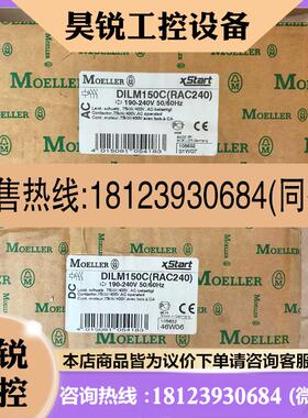 议价:原装正品穆勒DILM150C(RAC240)适用
